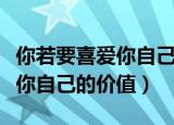 你若要喜爱你自己的价值的出处（你若要喜爱你自己的价值）