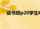 读书郎p20学生电脑价格（读书郎p20）