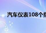 汽车仪表108个指示灯图解（汽车仪表）