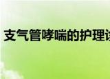 支气管哮喘的护理诊断（支气管哮喘的食疗）