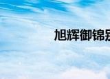 旭辉御锦别墅（旭辉御锦）