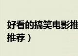 好看的搞笑电影推荐排行榜（好看的搞笑电影推荐）