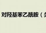 对羟基苯乙酰胺（关于对羟基苯乙酰胺介绍）