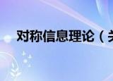 对称信息理论（关于对称信息理论介绍）