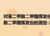 对苯二甲酸二甲酯挥发份的测定-真空干燥法（关于对苯二甲酸二甲酯挥发份的测定-真空干燥法介绍）