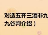 对造五齐三酒非九谷判（关于对造五齐三酒非九谷判介绍）