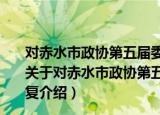 对赤水市政协第五届委员会第二次会议130号提案的答复（关于对赤水市政协第五届委员会第二次会议130号提案的答复介绍）