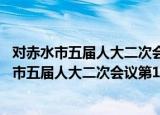 对赤水市五届人大二次会议第19号建议的答复（关于对赤水市五届人大二次会议第19号建议的答复介绍）