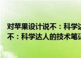 对苹果设计说不：科学达人的技术笔记（关于对苹果设计说不：科学达人的技术笔记介绍）