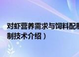 对虾营养需求与饲料配制技术（关于对虾营养需求与饲料配制技术介绍）