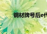 钢材牌号后e代表什么（钢材牌号）