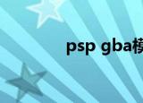 psp gba模拟器（psp iso）