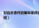 对自杀事件的编年体评估（关于对自杀事件的编年体评估介绍）