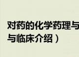 对药的化学药理与临床（关于对药的化学药理与临床介绍）