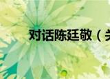 对话陈廷敬（关于对话陈廷敬介绍）