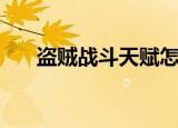 盗贼战斗天赋怎么点（盗贼战斗天赋）