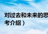 对过去和未来的思考（关于对过去和未来的思考介绍）
