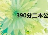 390分二本公办大学（390影视）