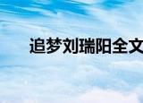 追梦刘瑞阳全文电子书（追梦刘瑞阳）