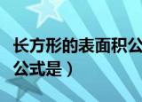 长方形的表面积公式是什么（长方形的表面积公式是）