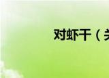 对虾干（关于对虾干介绍）