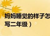 妈妈睡觉的样子怎么写（妈妈睡觉的样子怎么写二年级）