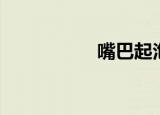 嘴巴起泡（嘴巴起泡）