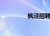 枫泾招聘网（枫泾招聘）