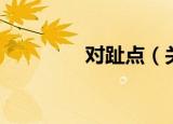 对趾点（关于对趾点介绍）