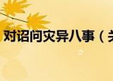 对诏问灾异八事（关于对诏问灾异八事介绍）