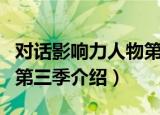 对话影响力人物第三季（关于对话影响力人物第三季介绍）