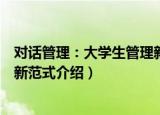对话管理：大学生管理新范式（关于对话管理：大学生管理新范式介绍）