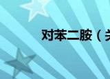 对苯二胺（关于对苯二胺介绍）