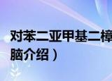 对苯二亚甲基二樟脑（关于对苯二亚甲基二樟脑介绍）