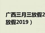 广西三月三放假2020文件图片（广西三月三放假2019）