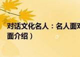 对话文化名人：名人面对面（关于对话文化名人：名人面对面介绍）