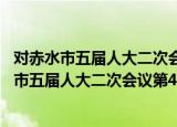 对赤水市五届人大二次会议第40号建议的答复（关于对赤水市五届人大二次会议第40号建议的答复介绍）