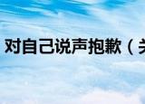 对自己说声抱歉（关于对自己说声抱歉介绍）