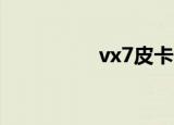 vx7皮卡价格（vx818）