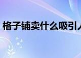 格子铺卖什么吸引人（格子铺卖什么最赚钱）