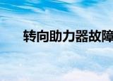 转向助力器故障的表现（转向助力器）