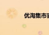 优淘集市官网（优淘集市）