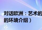 对话欧洲：艺术的环境（关于对话欧洲：艺术的环境介绍）
