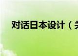 对话日本设计（关于对话日本设计介绍）