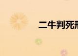 二牛判死刑（二牛中文网）