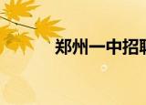郑州一中招聘（郑州一中地址）