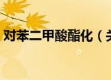 对苯二甲酸酯化（关于对苯二甲酸酯化介绍）