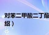 对苯二甲酸二丁酯（关于对苯二甲酸二丁酯介绍）
