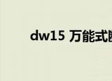 dw15 万能式断路器（dw15 630）