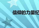 信仰的力量纪录片（信仰的力量）